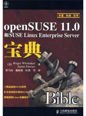 正版9成新图书丨 openSUSE 11.0 和SUSE Linux Enterprise Server 宝典  （美）RogerWhittaker，JustinDavies著 9787115210692