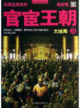 正版图书丨 如果这是宋史 官宦王朝3(南宋卷大结局)  高天流云 9787550216167