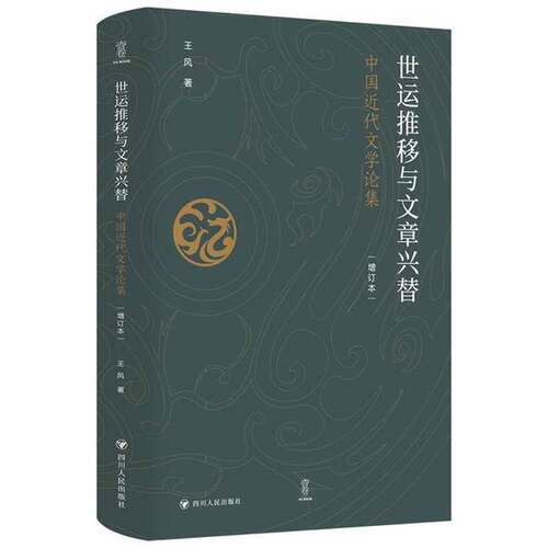 正版图书丨 世运推移与文章兴替：中国近代文学论集（增订本）  王风 9787220135071