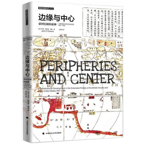 正版图书丨 边缘与中心:帝国宪制的延伸——大英帝国与美利坚合众国  杰克·菲利普，格林著 9787562075066
