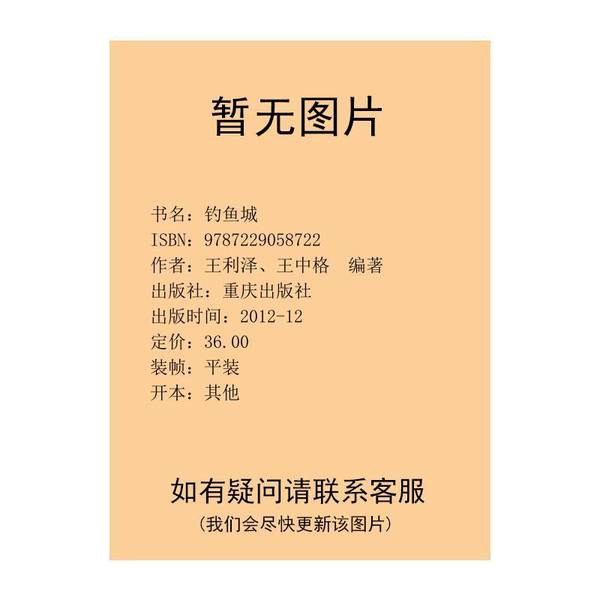 正版图书丨 钓鱼城  王利泽、王中格  编著 9787229058722图片
