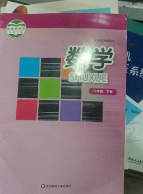 正版9成新图书丨 Z2199 数学. 八年级. 下册  王建磬主编；王继延，唐复苏副主编 9787567506398