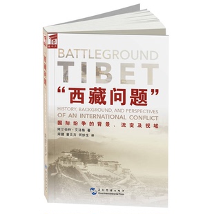正版图书丨 “西藏问题”国际纷争的背景、流变及视域  （卢森堡）阿尔伯特·艾廷格著；周健，曾文卉，何妙生译 9787508533971