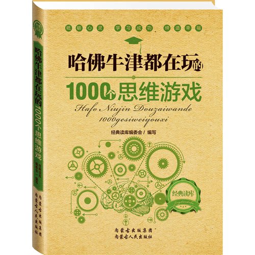 正版图书丨 【书】哈佛牛津都在玩的1000个思维游戏经典读库编委会9787204123971  经典读库编委会编写 9787204123971