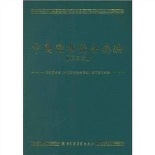 正版9成新图书丨 中国图书馆分类法：第五版  国家图书馆《中国图书馆分类法》编辑委员会编 9787501343935