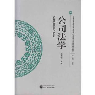 正版9成新图书丨 公司法学  赵海怡著 9787307189072