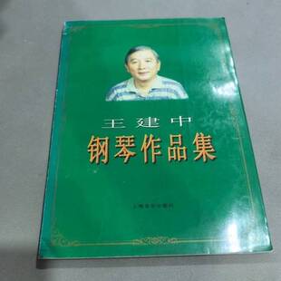 正版9成新图书丨 王建中钢琴作品集  王建中作 9787805533230