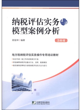 正版9成新图书丨 纳税评估实务与模型案例分析（地税版）  胡俊坤编著 9787509212288
