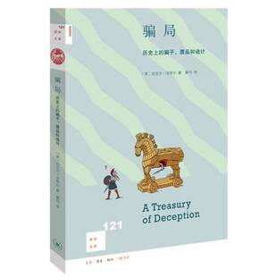 正版9成新图书丨 新知文库121·骗局 历史上的骗子、赝品和诡计  [美]迈克尔· 法夸尔；康怡  译 9787108067432