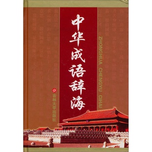 正版9成新图书丨 中华成语辞海 下  刘万国，侯文富主编；于志勇等撰稿 9787560119229