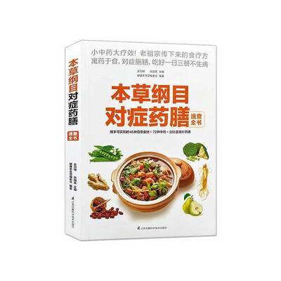 正版9成新图书丨 本草纲目对症药膳速查全书  吴剑坤，张国英，健康养生堂编委会著 9787553732152