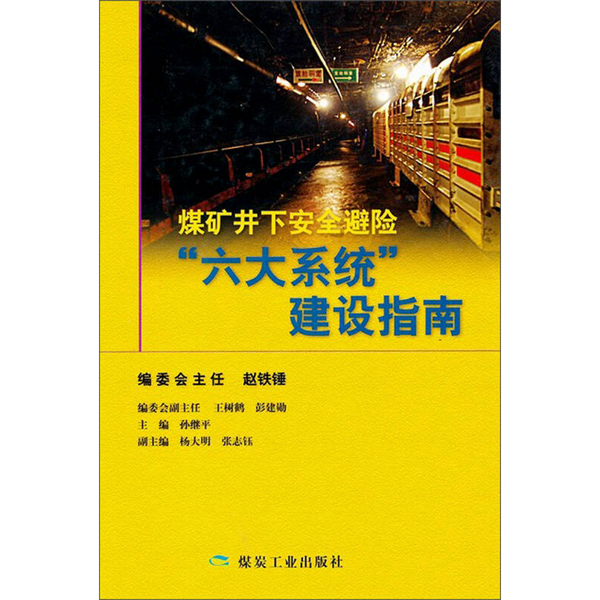 正版9成新图书丨 煤矿井下安全避险“6大系统”建设指南  孙继平主编 9787502039998,书籍/杂志/报纸,自我实现,淘宝优惠券,粉丝福利购,淘宝优惠卷