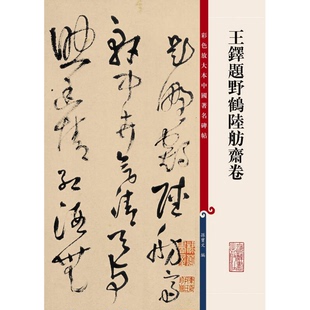 正版9成新图书丨 学海轩 王铎题野鹤陆舫斋卷 彩色放大本中国碑帖 繁体旁注 孙宝文 草书毛笔字帖书法成人学生临摹帖古帖墨迹书籍