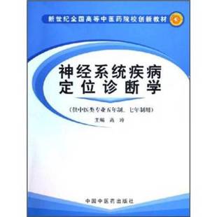 正版9成新图书丨 神经系统疾病定位诊断学高玲主编中国中医药出版社9787801568847 高玲主编 9787801568847