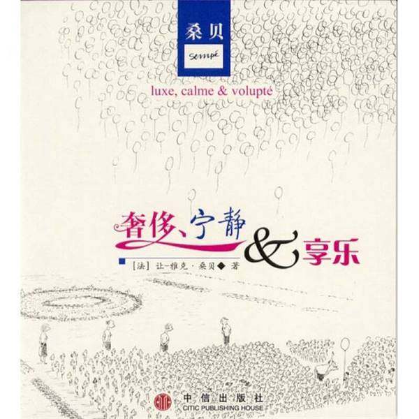 正版9成新图书丨 奢侈、宁静和享乐  （法）让-雅克·桑贝绘；秋杉译 9787800736216