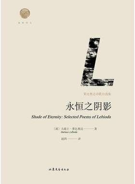 正版9成新图书丨 永恒之阴影 莱比奥达诗歌自选集 山东文艺出版社 C3182  （波）大流士·莱比奥达著；赵四译 9787532955589