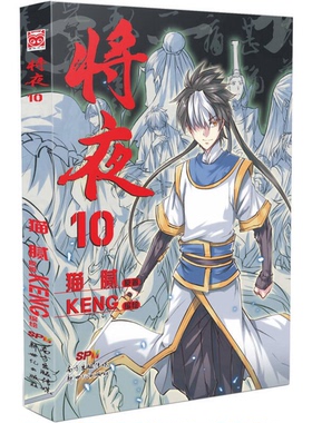 正版9成新图书丨 将夜10  猫腻、KENG；猫腻  编；KENG  绘 9787558300127