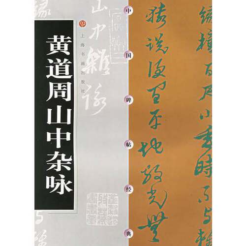 正版图书丨 黄道周山中杂咏  （明）黄道周书；本社编 9787806720080