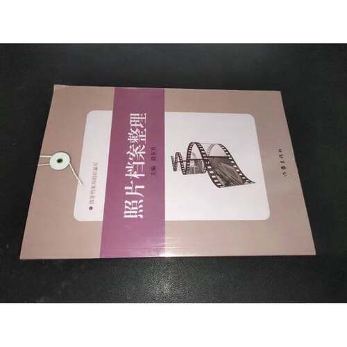 正版图书丨 照片档案整理  段东升主编 9787506357968
