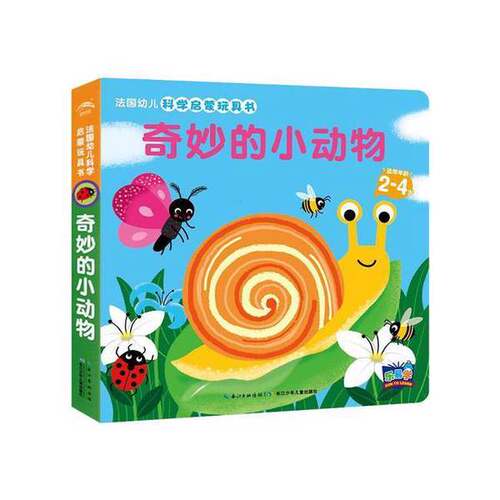 正版图书丨 法国幼儿科学启蒙玩具书：奇妙的小动物  法国纳唐出 9787556035229