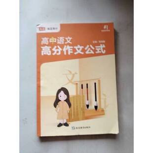 正版9成新图书丨 【热卖】高途语文高分高中作文公式 高考满分作文  陈瑞春 9787572440915