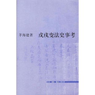 正版9成新图书丨 戊戌变法史事考  茅海建著 9787108021953