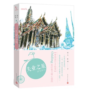 正版9成新图书丨 失业之旅  康夫，靳锦著 9787020097258