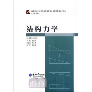 正版9成新图书丨 结构力学文国治　主编重庆大学出版社9787562460794  何若全总主编；文国治主编；陈名弟副主编；王达诠，刘纲参