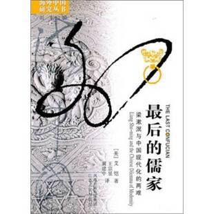 正版9成新图书丨 最后的儒家一梁漱滇与中国现代化的两难  （美）艾恺（Alitto，Guy S.）著；王宗昱，冀建中译 9787214011336