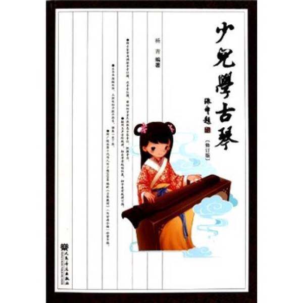 正版图书丨 少儿学古琴  杨青编著 9787103036228