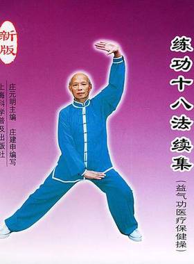 正版9成新图书丨 练功十八法续集：益气功医疗保健操（新版）  庄元明  主编；庄建申  编写 9787542717603