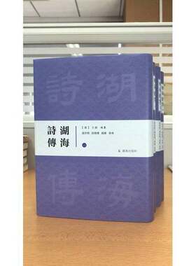 正版图书丨 湖海诗传（精装 全四册）..........  （清）王昶编纂 9787550626881