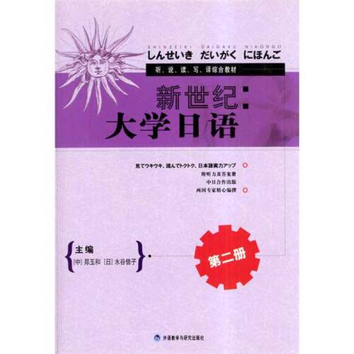 正版图书丨 新世纪大学日语2  （中）郑玉和，（日）水谷信子主编 9787560031972