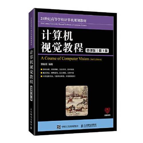 正版9成新图书丨 计算机视觉教程  章毓晋 9787115546197