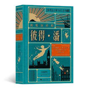 ：彼得?潘 绘者； J.M. 正版 米娜利马 后浪 Barrie 译； 杨静远 MinaLima 英 我爱读经典 詹姆斯·马修·巴里 图书