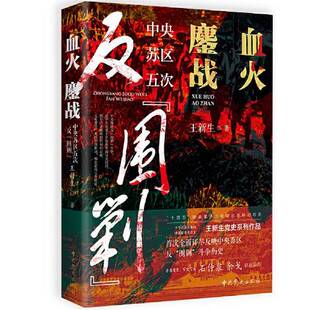 正版9成新图书丨 血火鏖战——中央苏区五次反“围剿”  王新生 9787509863572