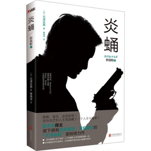 正版9成新图书丨 新宿鲛5：炎蛹  （日）大泽在昌著；曹逸冰译 9787550223912