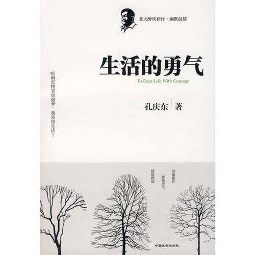 正版图书丨 生活的勇气  孔庆东 9787801757272