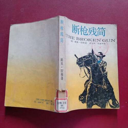 正版图书丨 断枪残简  （美）拉穆（L'Amour，l.）著；洪文伊，张建平译 9787532700752