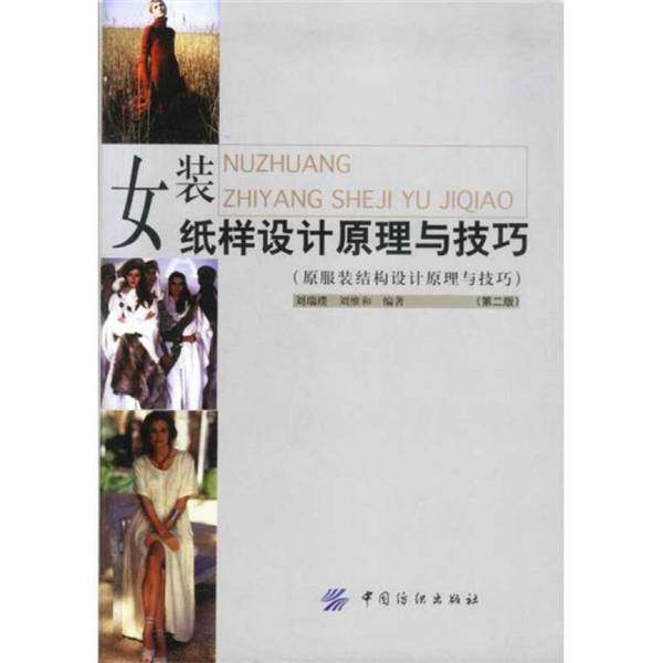 正版9成新图书丨 女装纸样设计原理与技巧  刘瑞璞，刘维编著 9787506415965