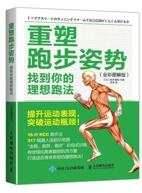 正版9成新图书丨 重塑跑步姿势：找到你的理想跑法（存ⅩBD07一3）  （日）铃木清和主编；李贺译 9787115448248