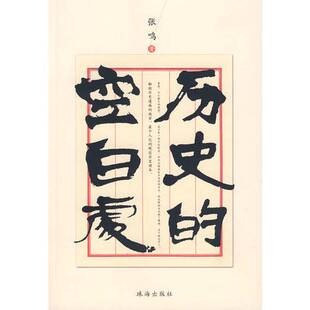 正版9成新图书丨 历史的空白处 张鸣著 9787806897287