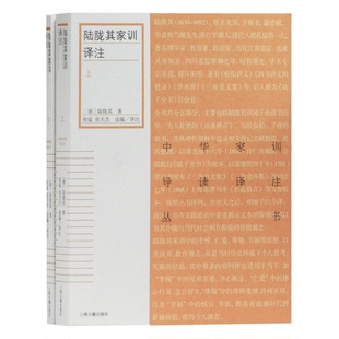 正版图书丨 正版新书现货 陆陇其家训译注 9787532593866 (清) 陆陇其著  [清]陆陇其；张猛、张天杰  编 9787532593866