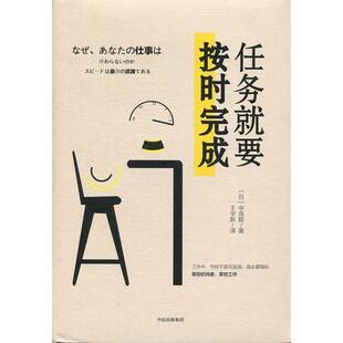 正版9成新图书丨 任务就要按时完成  （日）中岛聪著；王宇新译 9787508693842