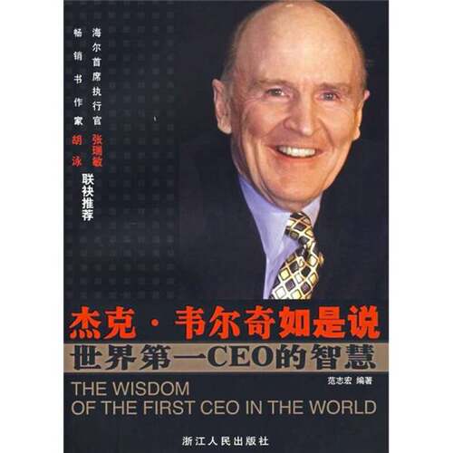 正版图书丨 杰克·韦尔奇如是说  范士宏著 9787213034640