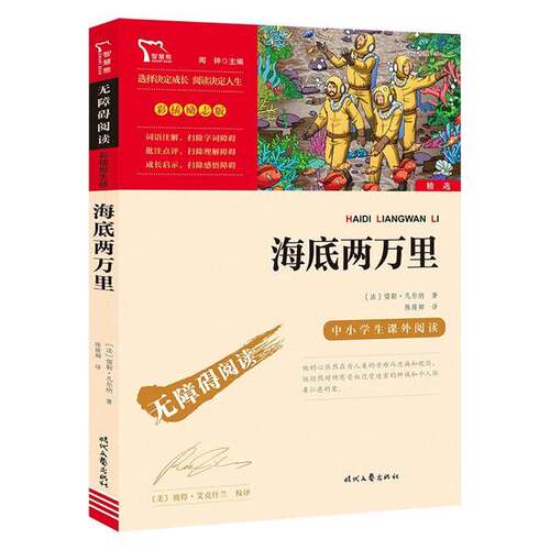 正版图书丨 海底两万里.(0840F06)  [法]儒勒·凡尔纳（Verne J.）；闻钟  编 9787538768169