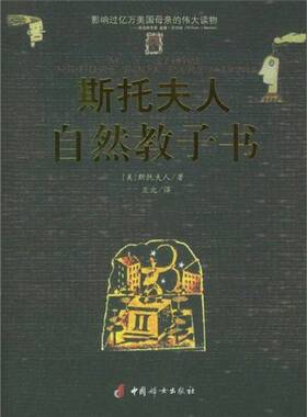 正版图书丨 斯托夫人自然教子书  （美）斯托夫人（M.S.Stowe）著；亚北译 9787801319425