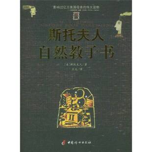 正版图书丨 斯托夫人自然教子书  （美）斯托夫人（M.S.Stowe）著；亚北译 9787801319425