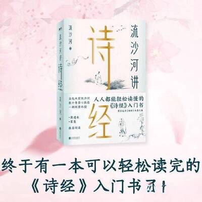 正版图书丨 流沙河讲诗经  流沙河 9787559636171