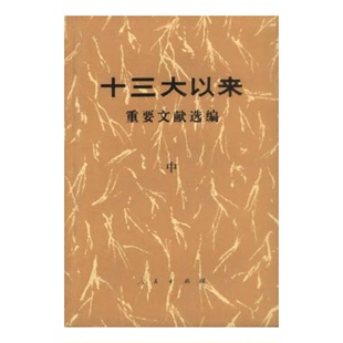 正版图书丨 十三大以重要文献选编中 中共中央文献研究室 9787010010984